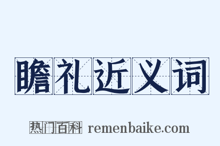 瞻礼近义词是什么意思的图片